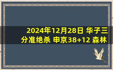 2024年12月28日 华子三分准绝杀 申京38+12 森林狼最后3分钟15-2大逆转火箭！